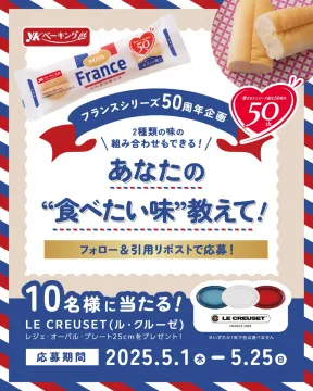 YKベーキング フランスシリーズ50周年記念キャンペーン