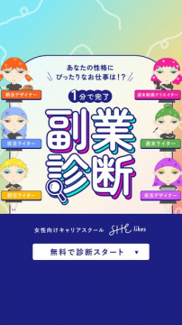 女性向けキャリア副業適職診断サービス