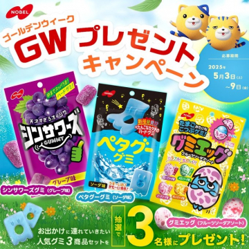 人気グミ3種セットが当たるGWプレゼントキャンペーン