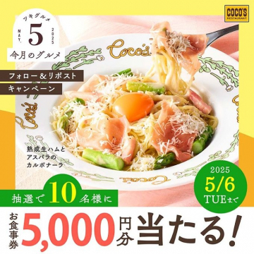 熟成生ハムとアスパラのカルボナーラ お食事券プレゼントキャンペーン