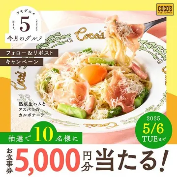 熟成生ハムとアスパラのカルボナーラ お食事券プレゼントキャンペーン