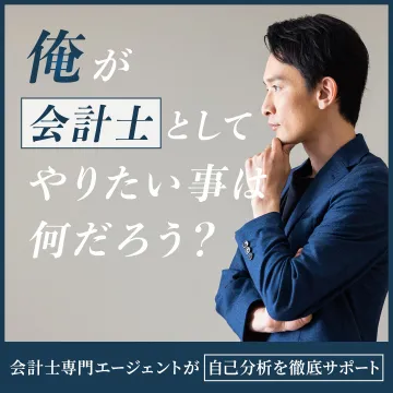 会計士専門の転職エージェントによる自己分析サポート
