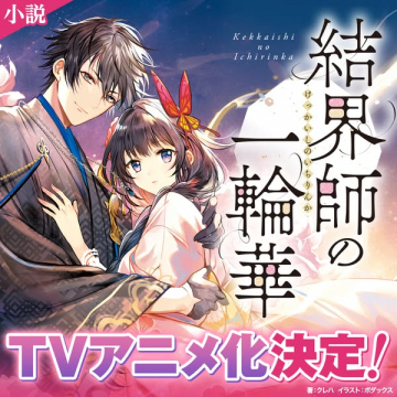 小説「結界師の一輪華」TVアニメ化告知