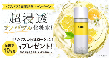 ナノバブルオイルローション プレゼントキャンペーン