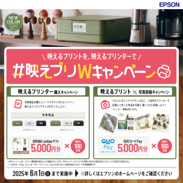 エプソン 映えるプリントWキャンペーン