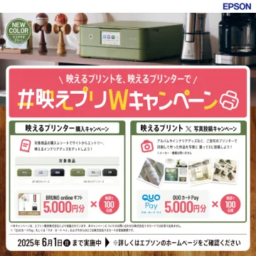 エプソン 映えるプリントWキャンペーン
