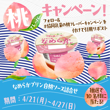 なめらかプリン 白桃ソース詰合せ