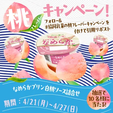 なめらかプリン 白桃ソース詰合せ