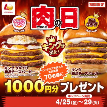 肉の日限定 キング絶品チーズバーガーキャンペーン