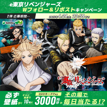 e東京リベンジャーズ Wフォロー＆リポストキャンペーン
