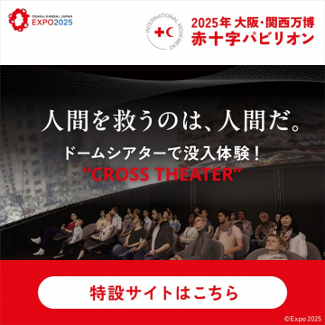2025年大阪・関西万博 赤十字パビリオン CROSS THEATER体験