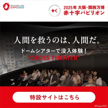 2025年大阪・関西万博 赤十字パビリオン CROSS THEATER体験