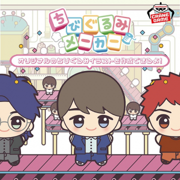 オリジナルちびぐるみ作成サービス「ちびぐるみメーカー」