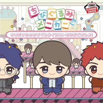 オリジナルちびぐるみ作成サービス「ちびぐるみメーカー」