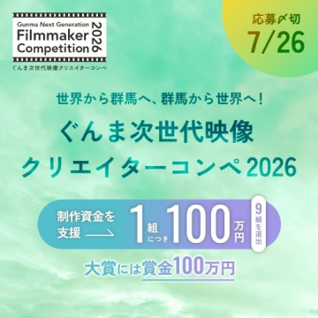 ぐんま次世代動画コンペ（制作支援イベント）