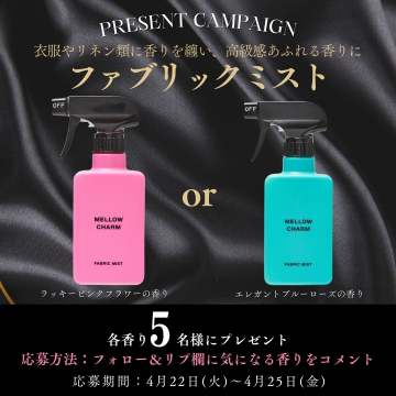 選べる香りのファブリックミストプレゼントキャンペーン