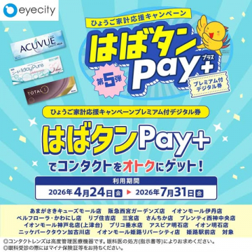 はばタンPay+ 家計応援デジタル券（コンタクト割引キャンペーン）