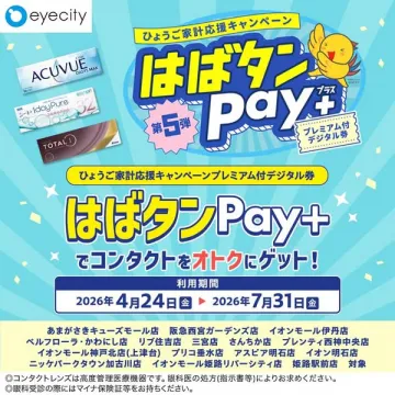 はばタンPay+ 家計応援デジタル券（コンタクト割引キャンペーン）
