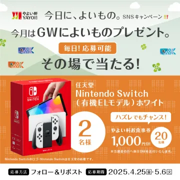やよい軒GW限定SNSプレゼントキャンペーン