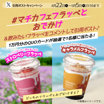 マチカフェフラッペ引用ポストキャンペーン