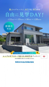 無人モデルハウス自由見学DAY（唐津町田）