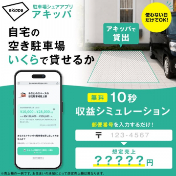 自宅の空き駐車場を貸すアキッパ