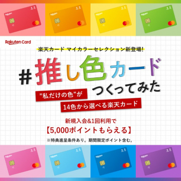 14色から選べる楽天カード マイカラーセレクション