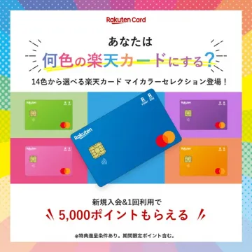 14色から選べる楽天カード マイカラーセレクション