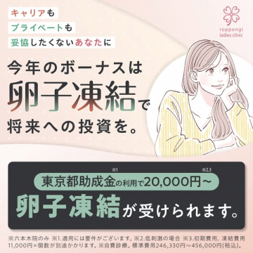 卵子凍結サービス（将来の妊活投資）