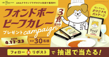 ANAクラウンプラザ秋田限定 フォンドボービーフカレープレゼントキャンペーン