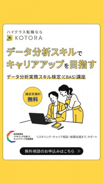 キャリアアップ向けデータ分析講座