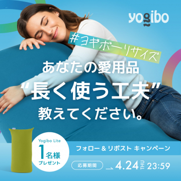 ヨギボーリサイズ フォロー＆リポストキャンペーン