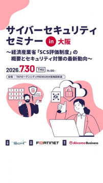 サイバーセキュリティセミナー in 大阪（SCS制度解説）