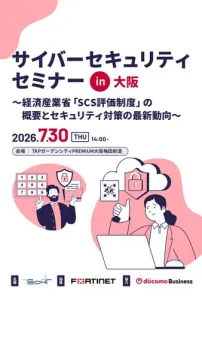 サイバーセキュリティセミナー in 大阪（SCS制度解説）