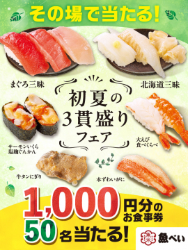 魚べい 初夏の3貫盛りフェア＆食事券プレゼント