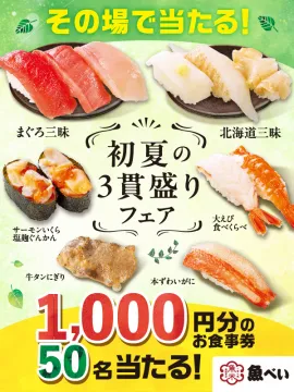 魚べい 初夏の3貫盛りフェア＆食事券プレゼント