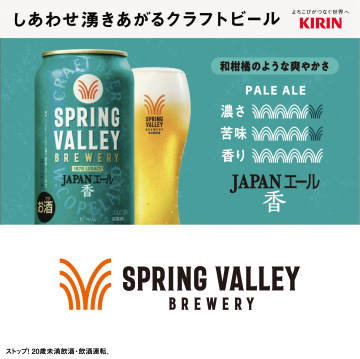 SPRING VALLEY JAPANエール〈香〉クラフトビール
