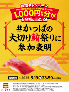かっぱ寿司 大切り鮪祭り デジタルクーポン投稿キャンペーン