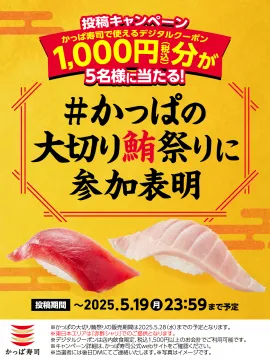 かっぱ寿司 大切り鮪祭り デジタルクーポン投稿キャンペーン