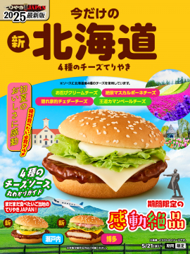 期間限定 北海道4種のチーズてりやきバーガー（てりやきJAPAN 2025）