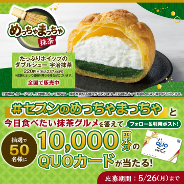 たっぷりホイップのダブルシュー宇治抹茶＆QUOカードプレゼントキャンペーン