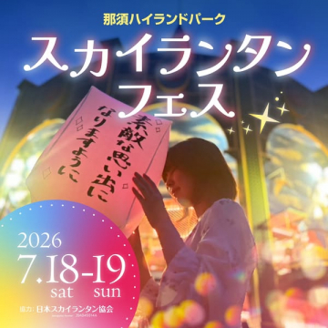 那須ハイランドパークのスカイランタン祭り（夜空に放つランタンイベント）