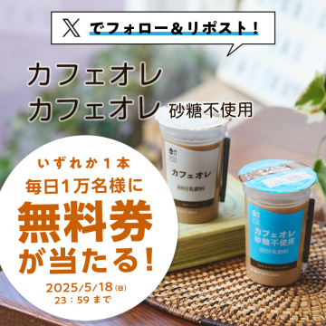 砂糖不使用カフェオレ無料券 フォロー＆リポストキャンペーン
