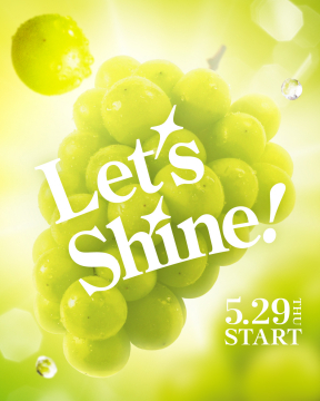 初夏スタート！シャインマスカットのプロモーション