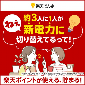 楽天でんき｜ポイントでお得な電力切替
