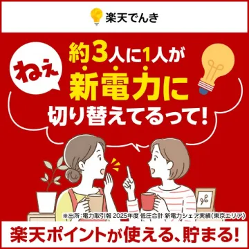 楽天でんき｜ポイントでお得な電力切替