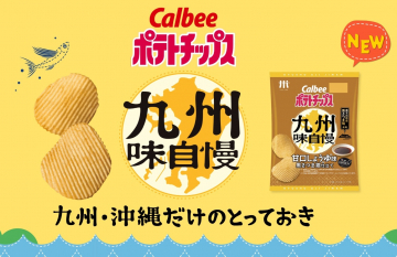 九州・沖縄限定 ポテトチップス 九州味自慢 甘口しょうゆ味
