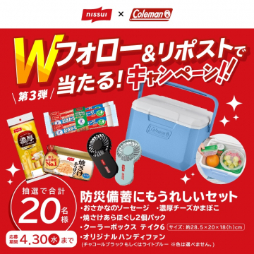 日水×コールマン 防災備蓄にうれしいWフォロー＆リポストキャンペーン