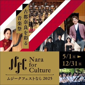 古都奈良を彩る音楽祭「ムジークフェストなら2025」