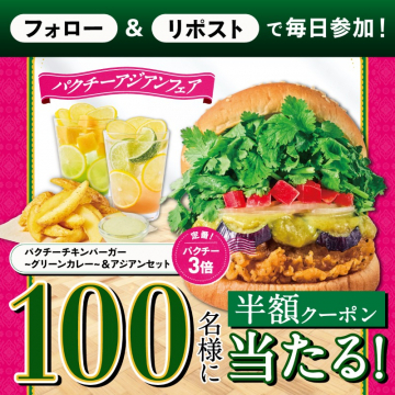 パクチーチキンバーガー〜グリーンカレー〜＆アジアンセット 半額クーポンキャンペーン